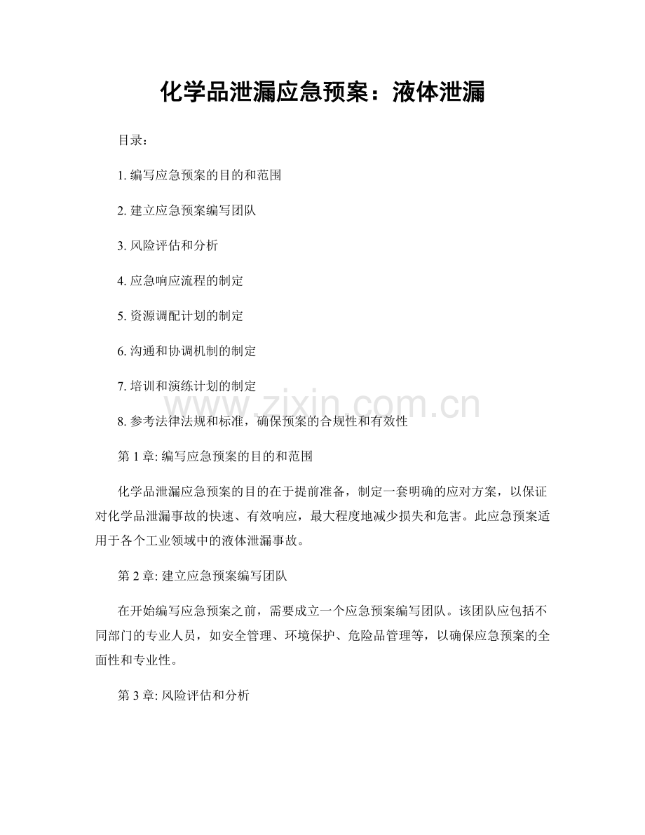 化学品泄漏应急预案：液体泄漏.docx_第1页