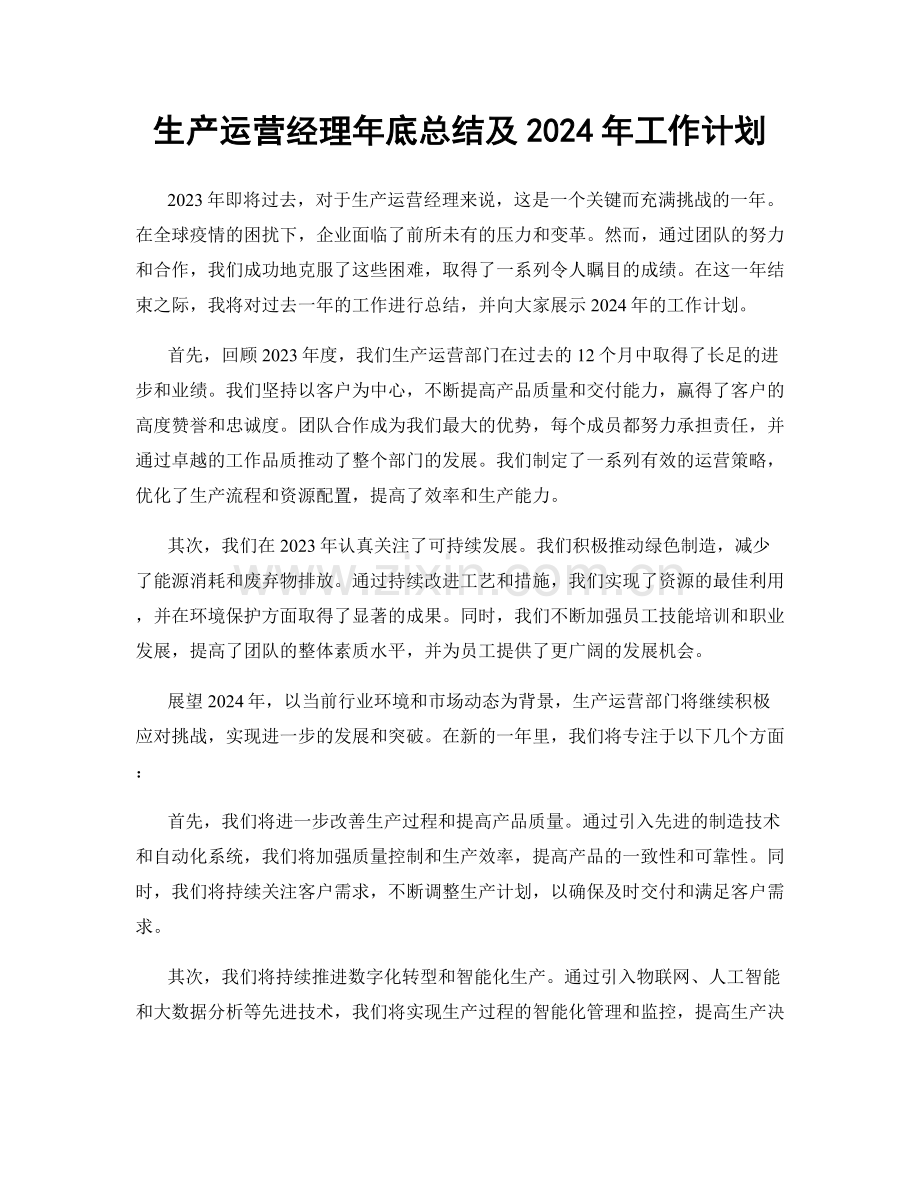 生产运营经理年底总结及2024年工作计划.docx_第1页