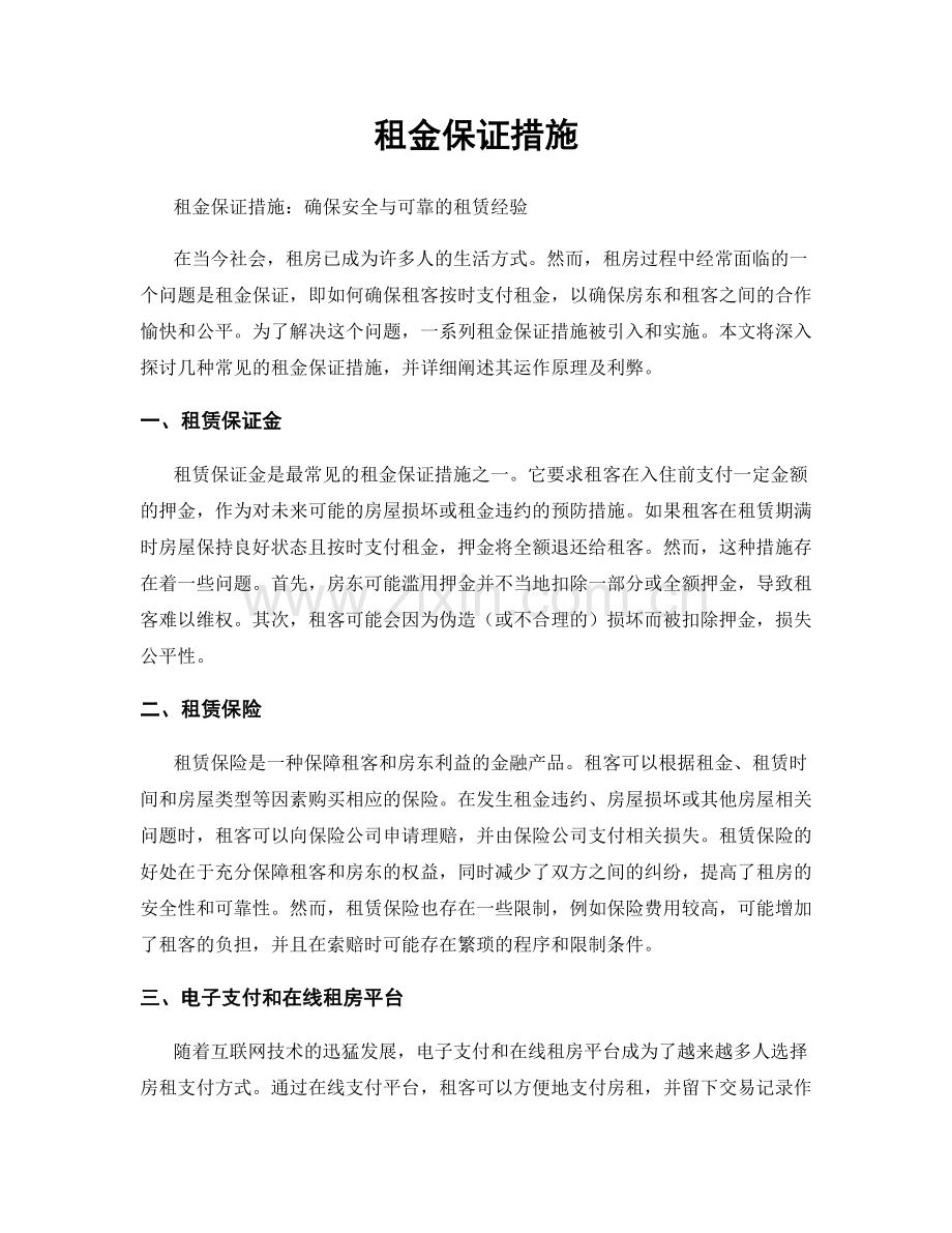 租金保证措施.docx_第1页