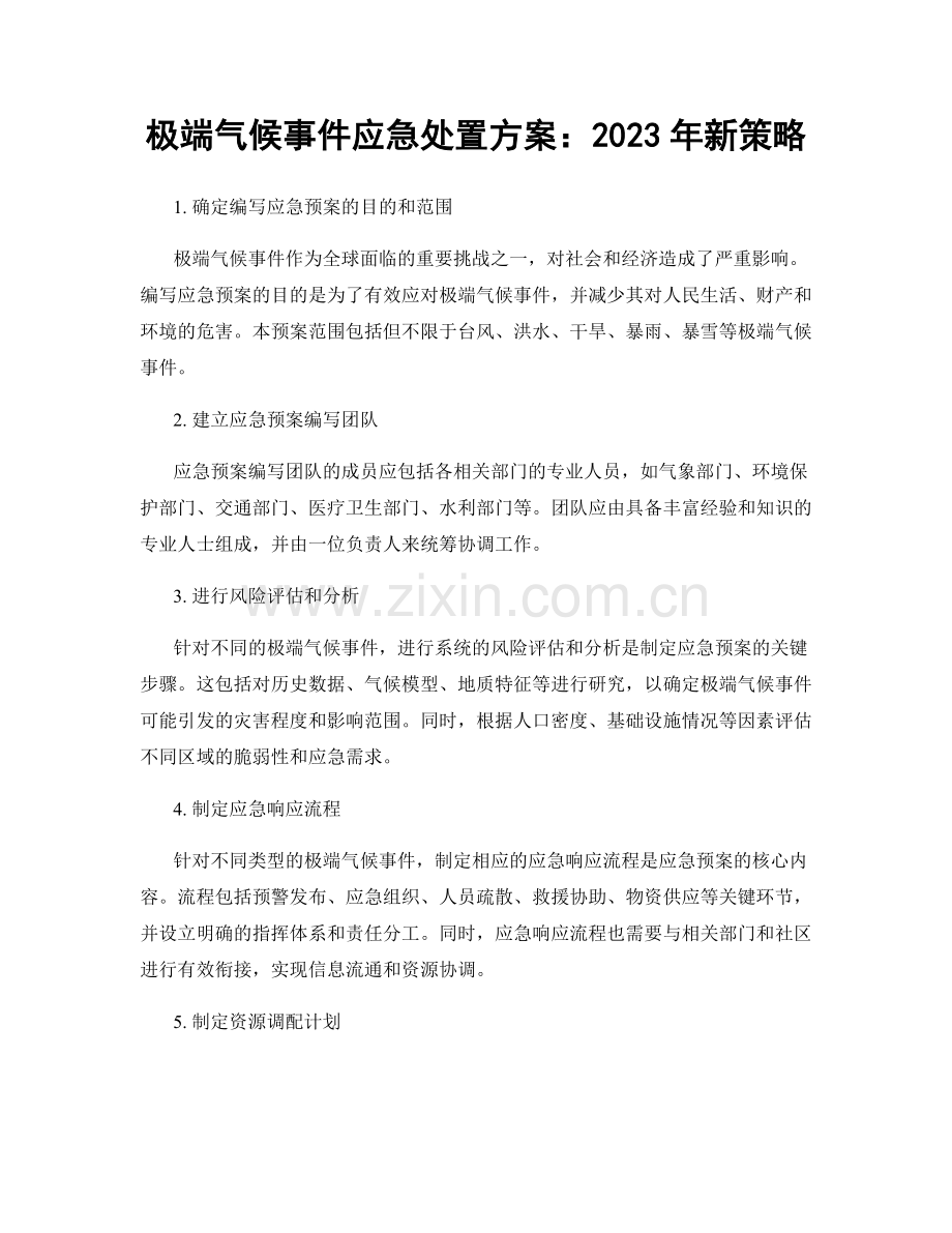 极端气候事件应急处置方案：2023年新策略.docx_第1页