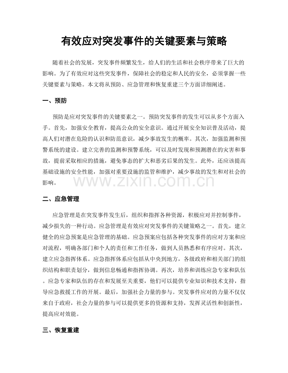 有效应对突发事件的关键要素与策略.docx_第1页