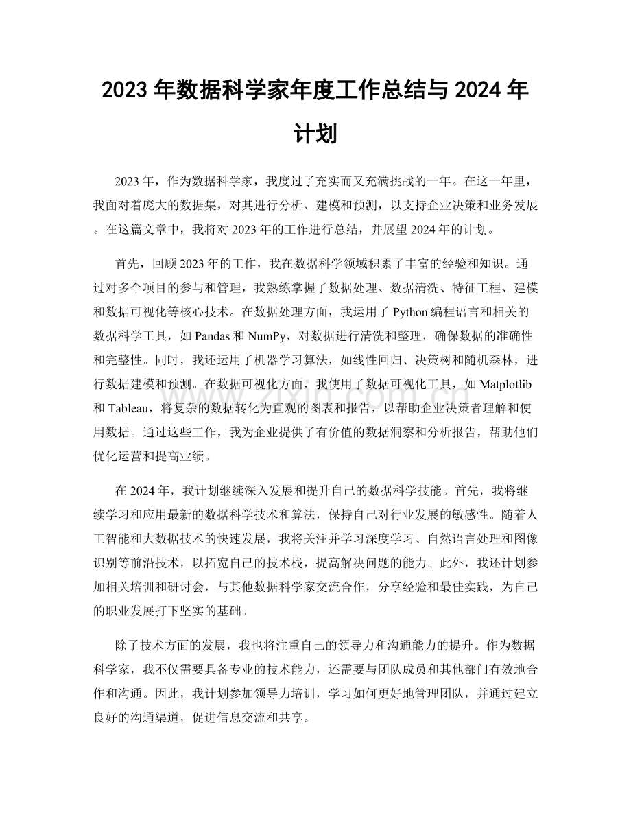 2023年数据科学家年度工作总结与2024年计划.docx_第1页