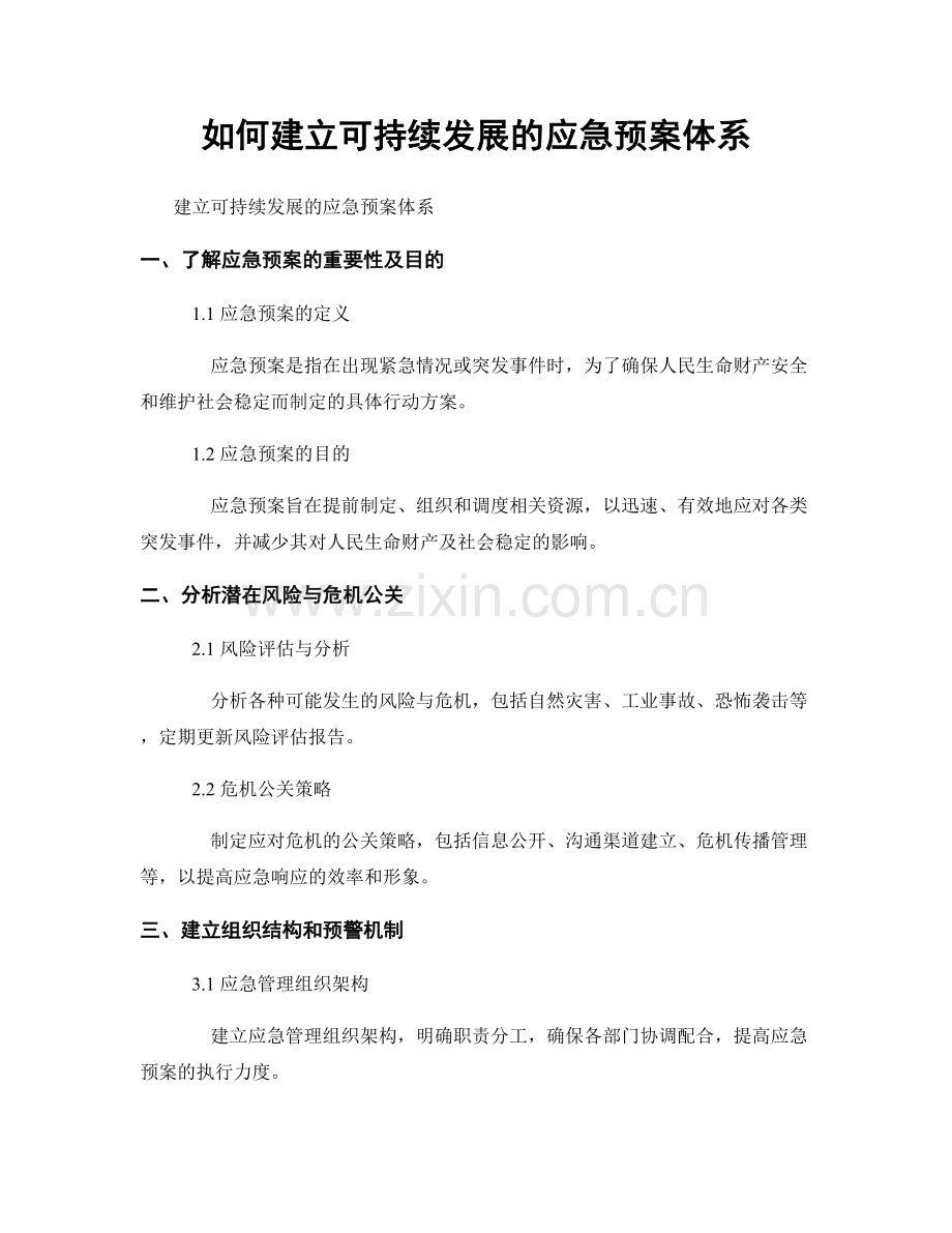 如何建立可持续发展的应急预案体系.docx_第1页