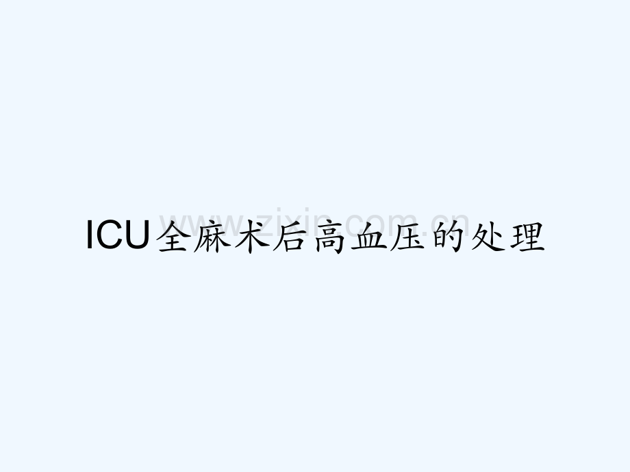 ICU全麻术后高血压的处理-PPT.pptx_第1页