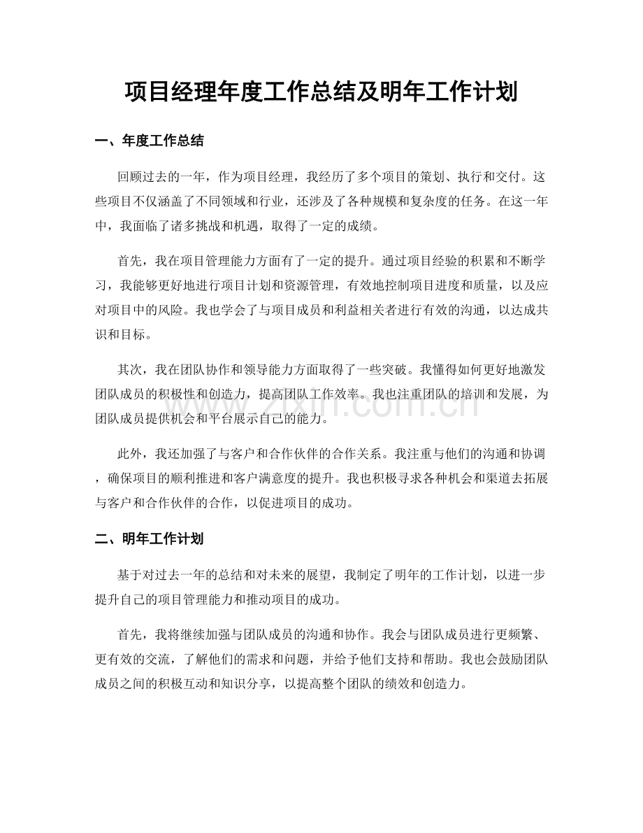 项目经理年度工作总结及明年工作计划.docx_第1页