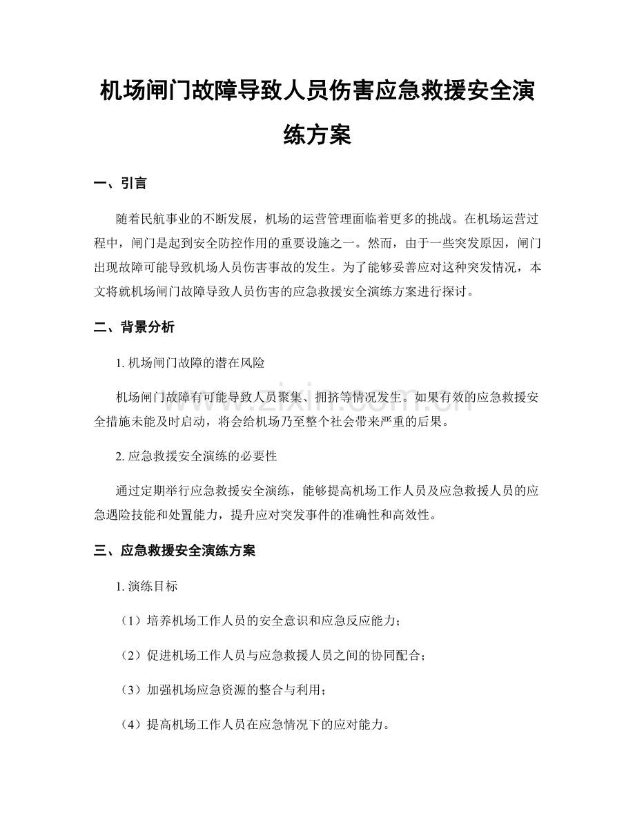 机场闸门故障导致人员伤害应急救援安全演练方案.docx_第1页