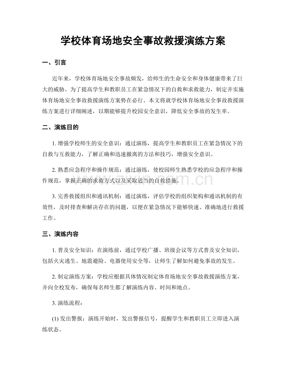 学校体育场地安全事故救援演练方案.docx_第1页