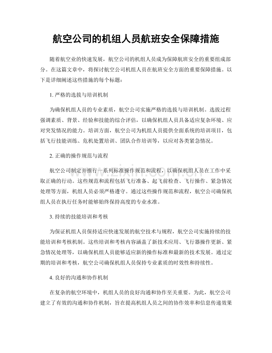 航空公司的机组人员航班安全保障措施.docx_第1页