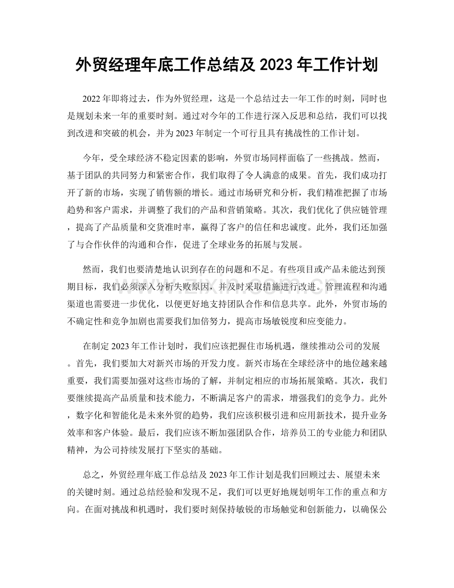 外贸经理年底工作总结及2023年工作计划.docx_第1页