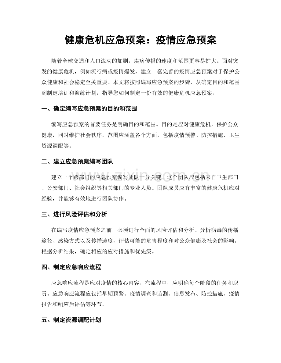 健康危机应急预案：疫情应急预案.docx_第1页