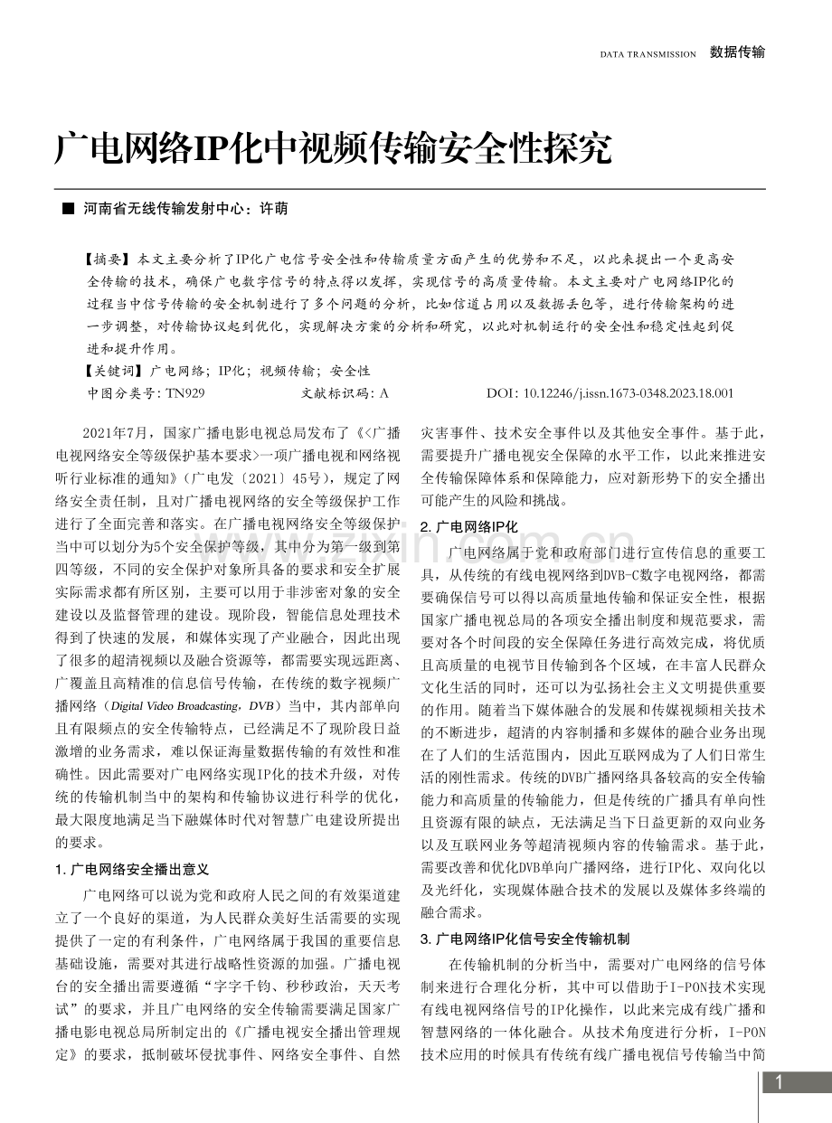 广电网络IP化中视频传输安全性探究.pdf_第1页