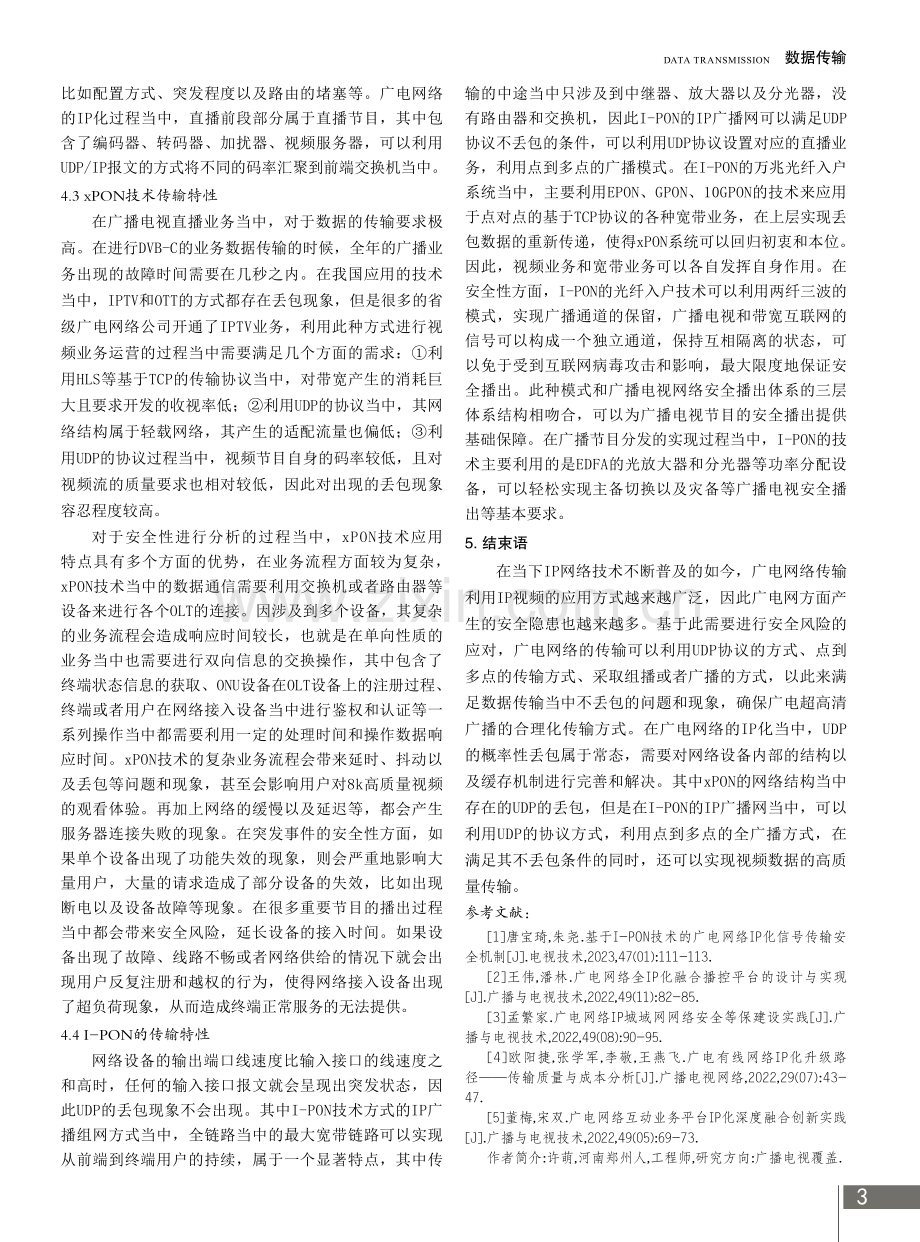 广电网络IP化中视频传输安全性探究.pdf_第3页