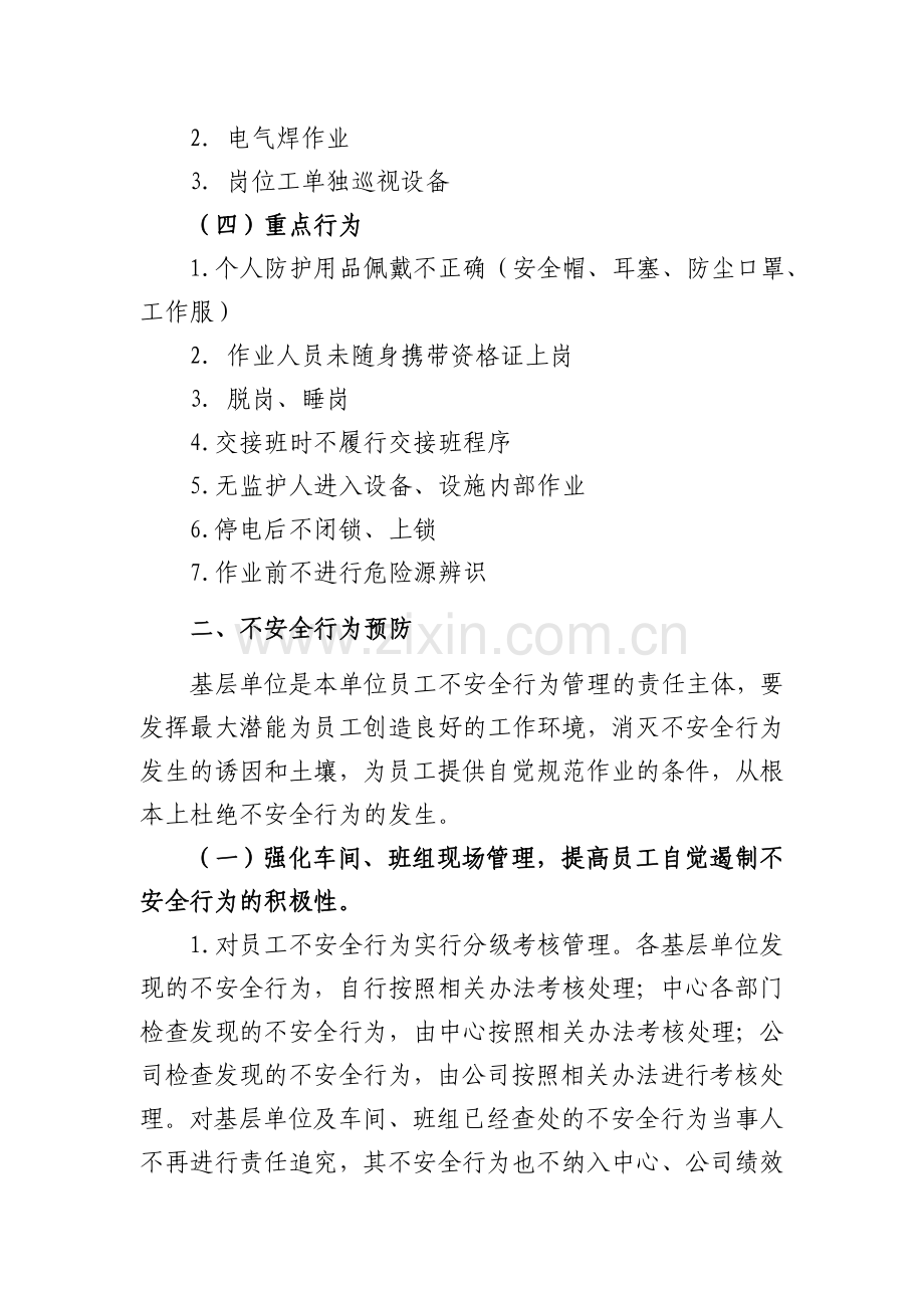 员工不安全行为管控措施..doc_第3页