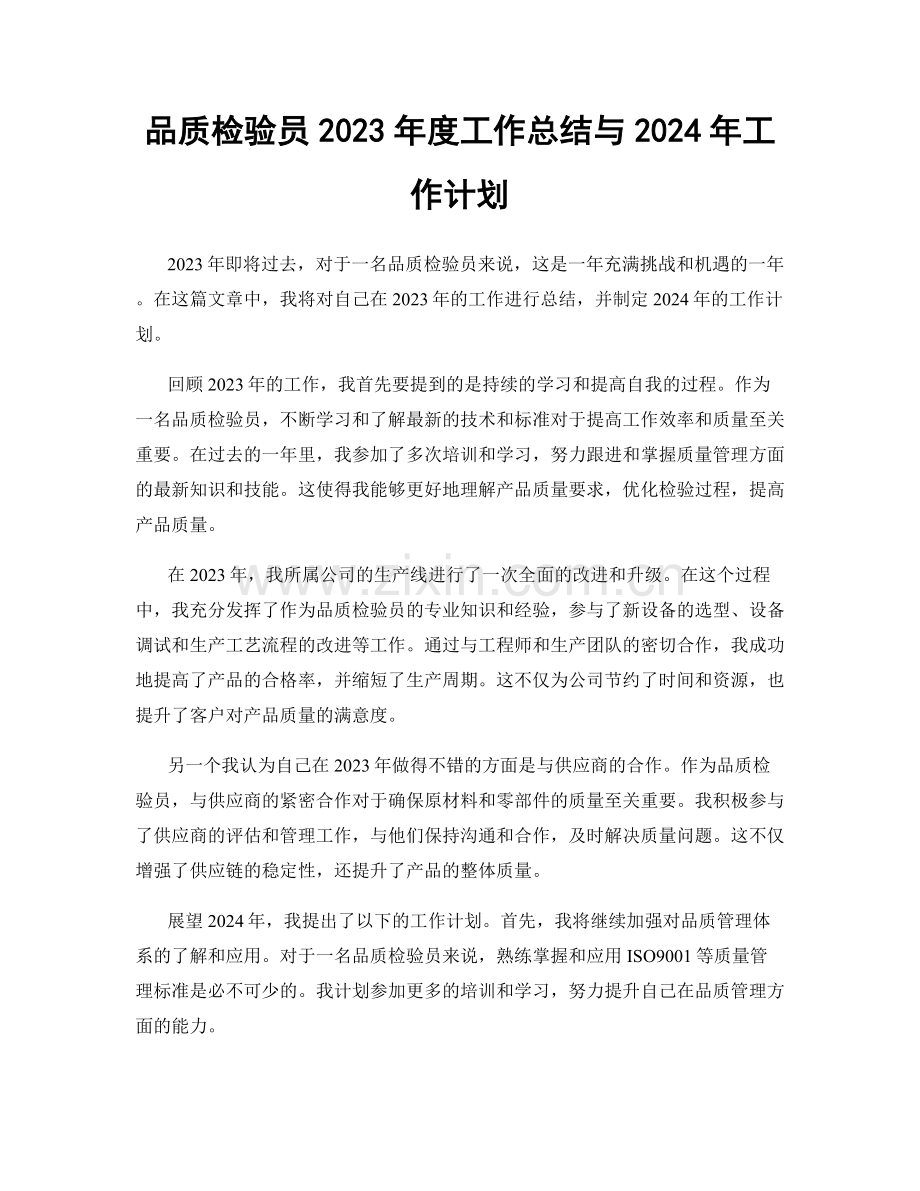 品质检验员2023年度工作总结与2024年工作计划.docx_第1页