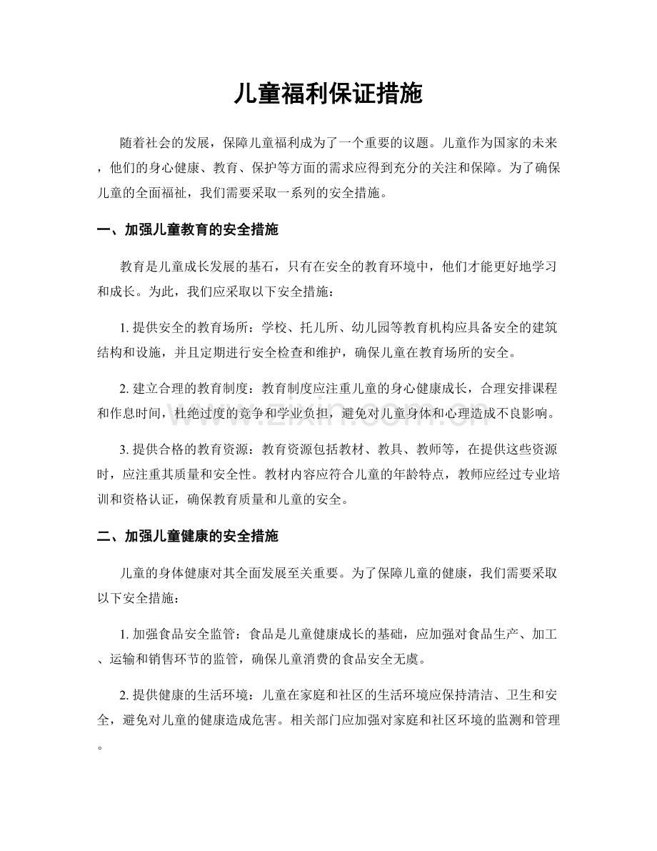 儿童福利保证措施.docx_第1页