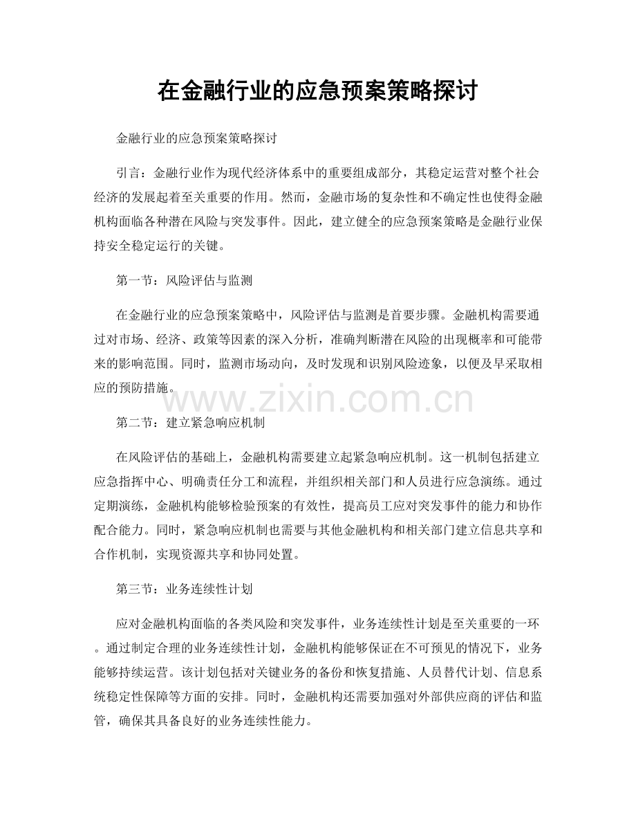 在金融行业的应急预案策略探讨.docx_第1页