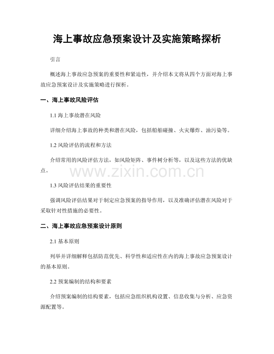 海上事故应急预案设计及实施策略探析.docx_第1页