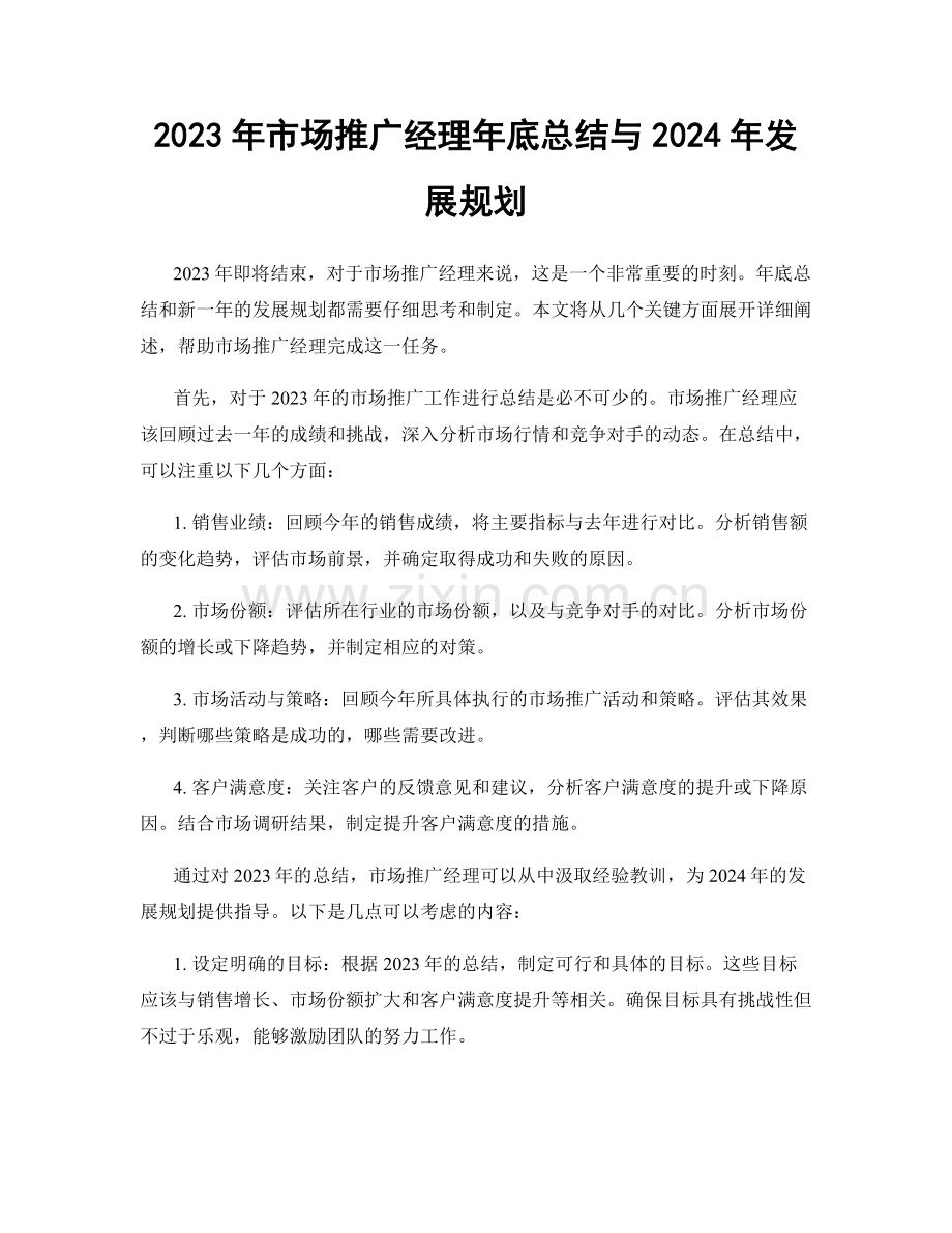 2023年市场推广经理年底总结与2024年发展规划.docx_第1页