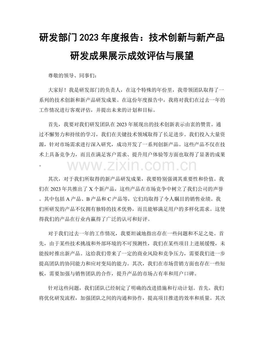 研发部门2023年度报告：技术创新与新产品研发成果展示成效评估与展望.docx_第1页