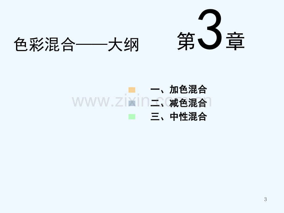 第三章色彩构成——色彩混合-PPT.ppt_第3页