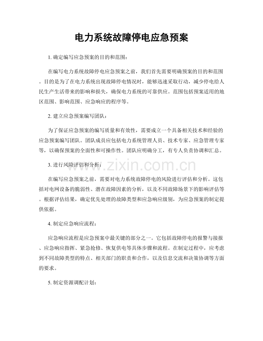 电力系统故障停电应急预案.docx_第1页