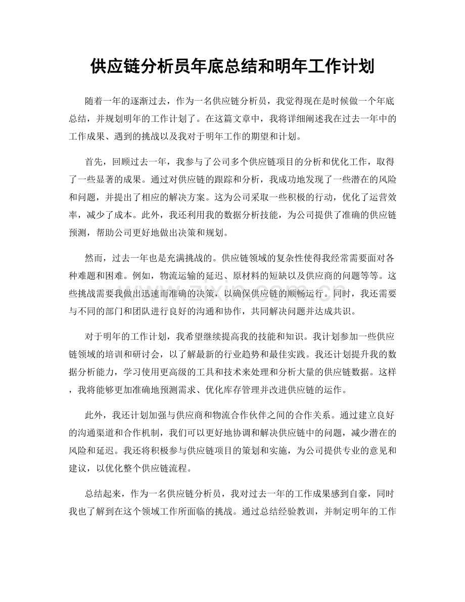 供应链分析员年底总结和明年工作计划.docx_第1页