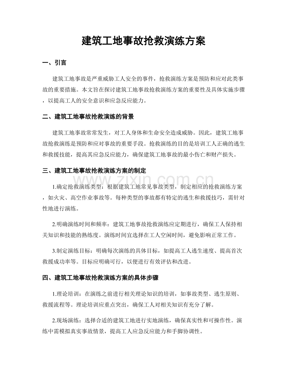 建筑工地事故抢救演练方案.docx_第1页