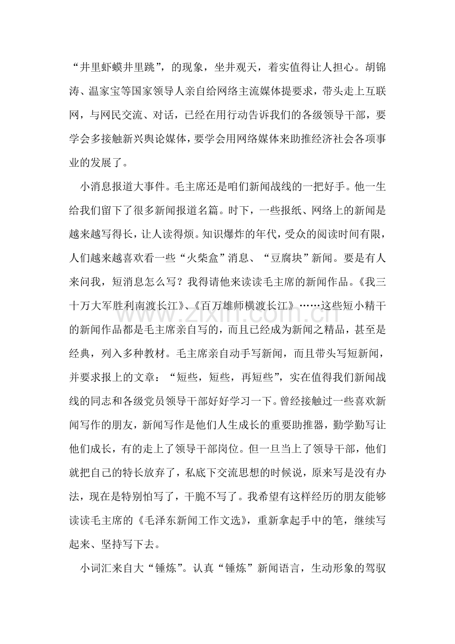 读《毛泽东新闻工作文选》心得体会.doc_第2页