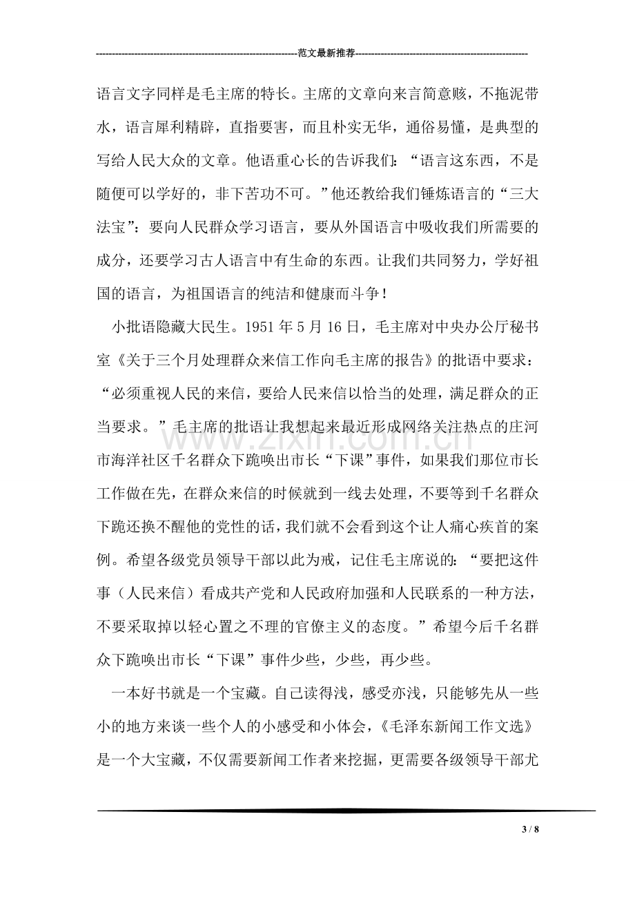 读《毛泽东新闻工作文选》心得体会.doc_第3页