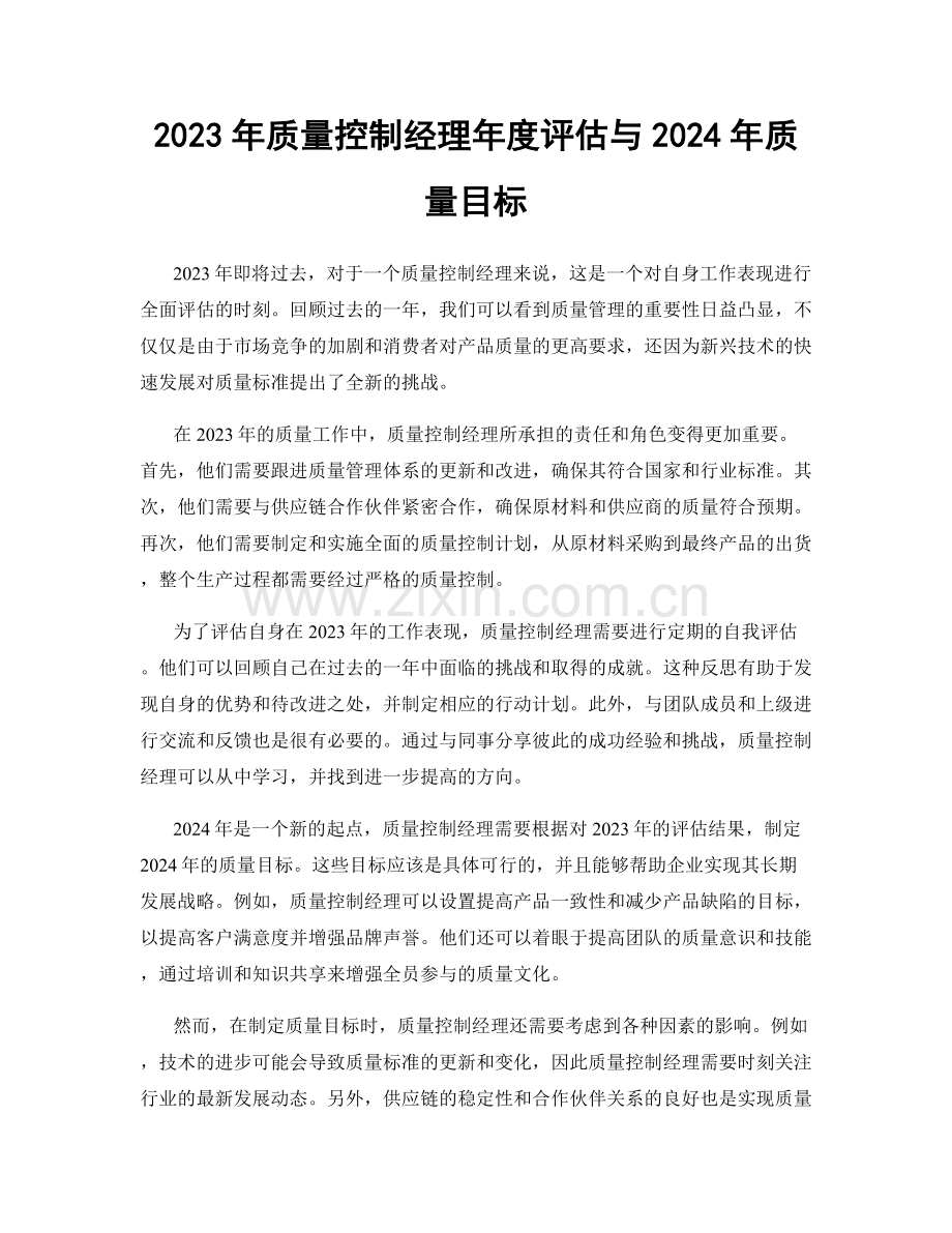 2023年质量控制经理年度评估与2024年质量目标.docx_第1页