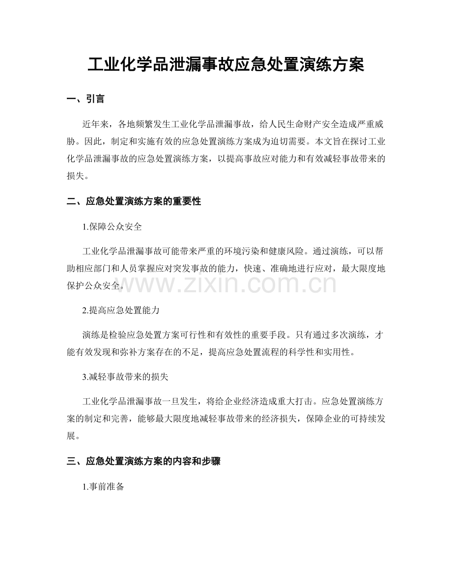 工业化学品泄漏事故应急处置演练方案.docx_第1页