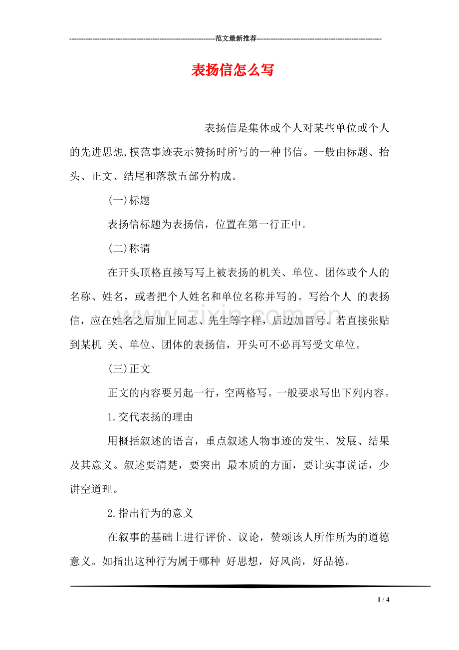 表扬信怎么写.doc_第1页