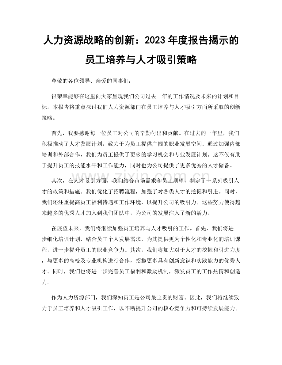 人力资源战略的创新：2023年度报告揭示的员工培养与人才吸引策略.docx_第1页