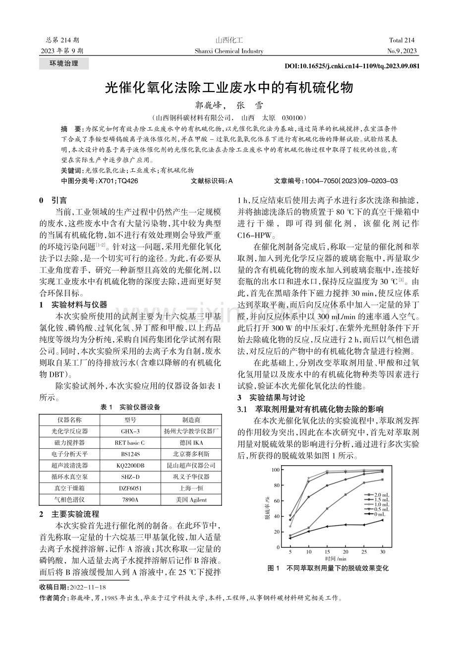 光催化氧化法除工业废水中的有机硫化物.pdf_第1页