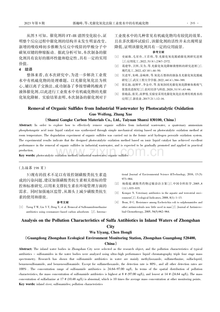 光催化氧化法除工业废水中的有机硫化物.pdf_第3页