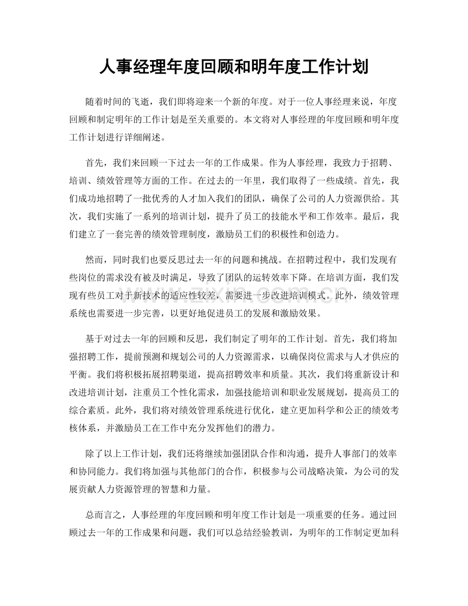 人事经理年度回顾和明年度工作计划.docx_第1页