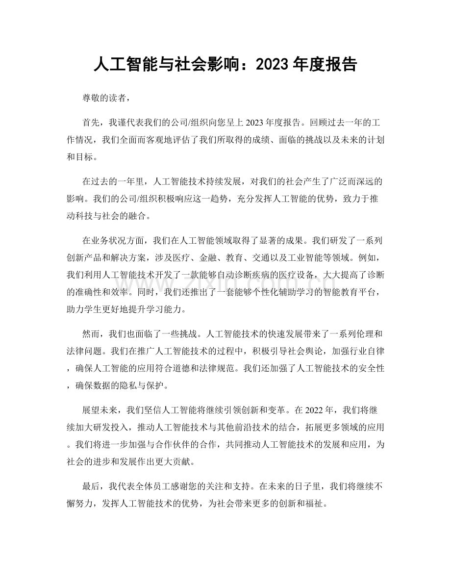 人工智能与社会影响：2023年度报告.docx_第1页