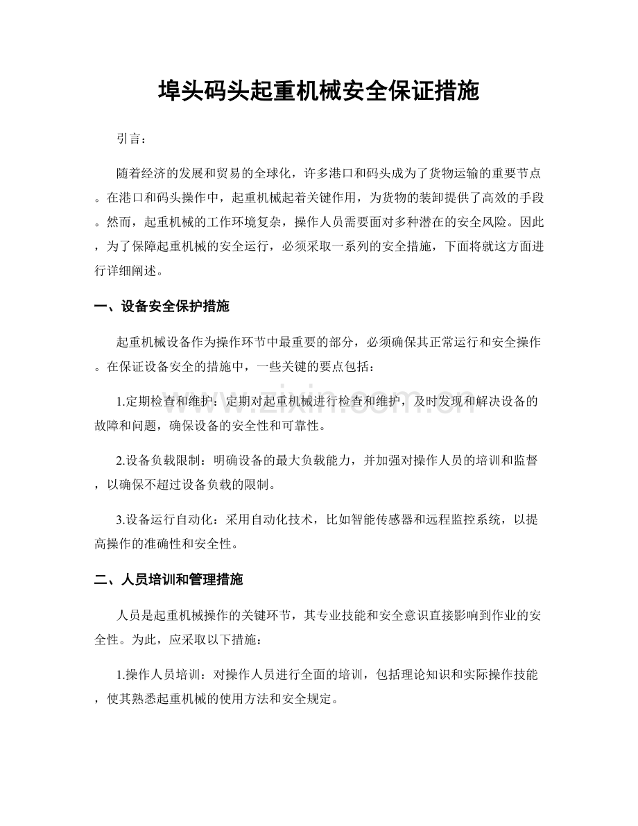 埠头码头起重机械安全保证措施.docx_第1页