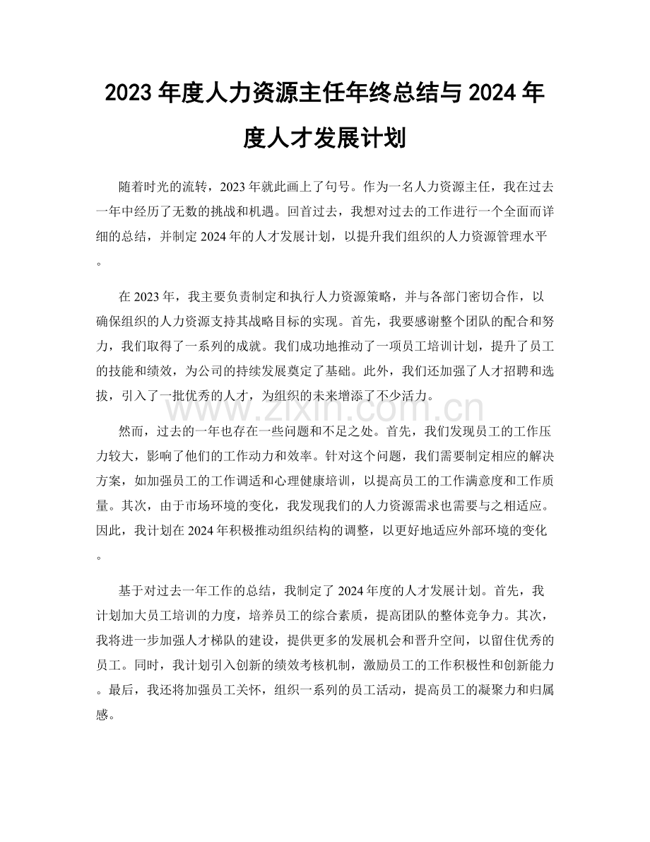 2023年度人力资源主任年终总结与2024年度人才发展计划.docx_第1页