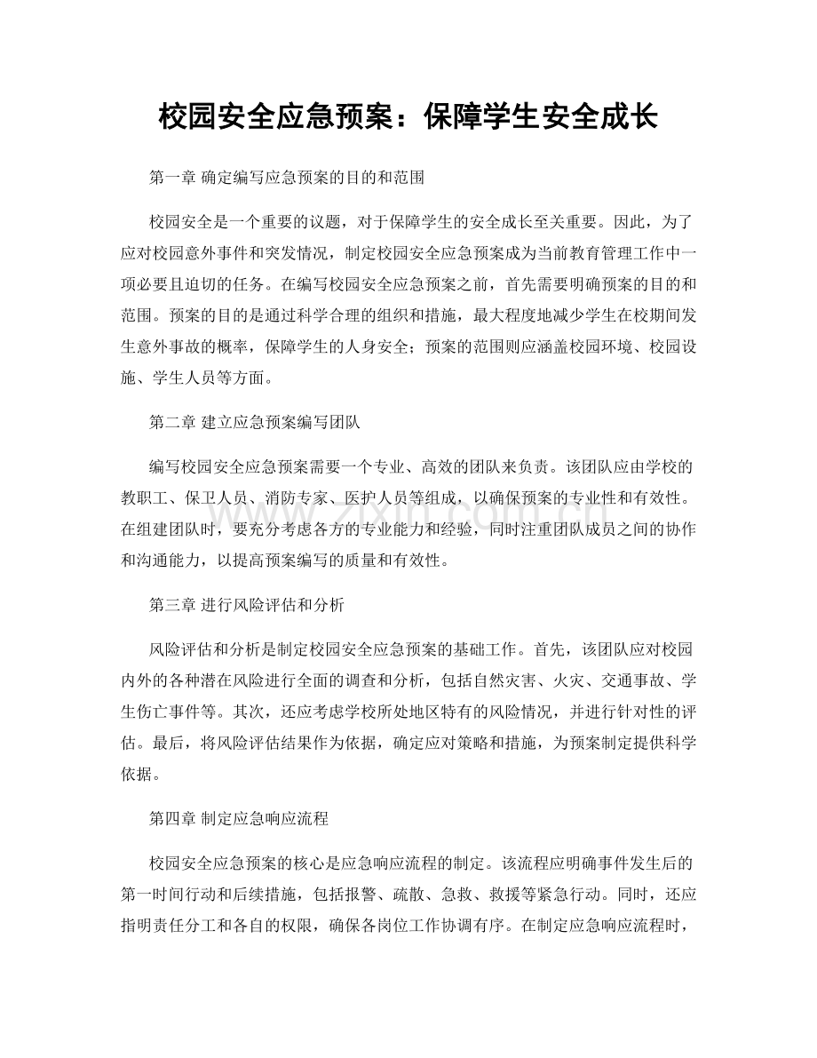 校园安全应急预案：保障学生安全成长.docx_第1页