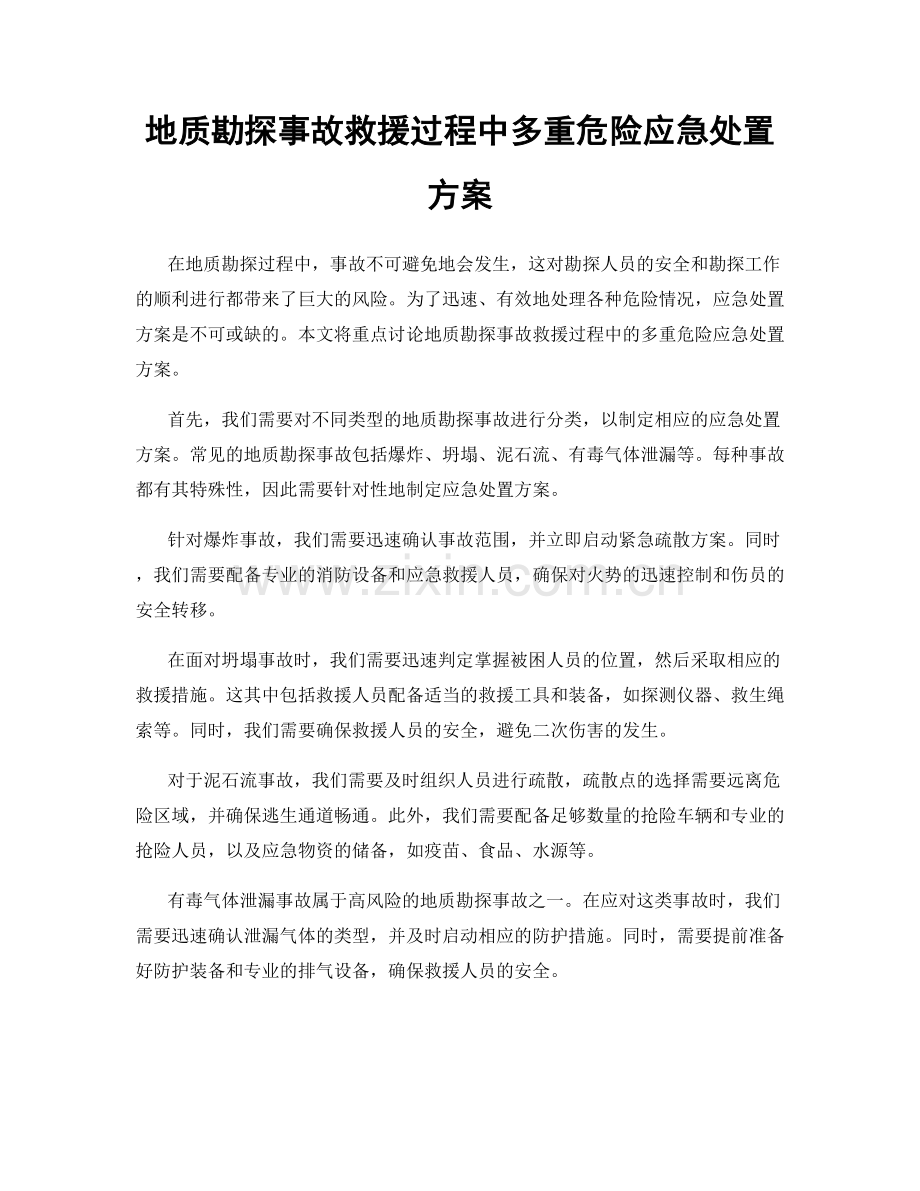 地质勘探事故救援过程中多重危险应急处置方案.docx_第1页