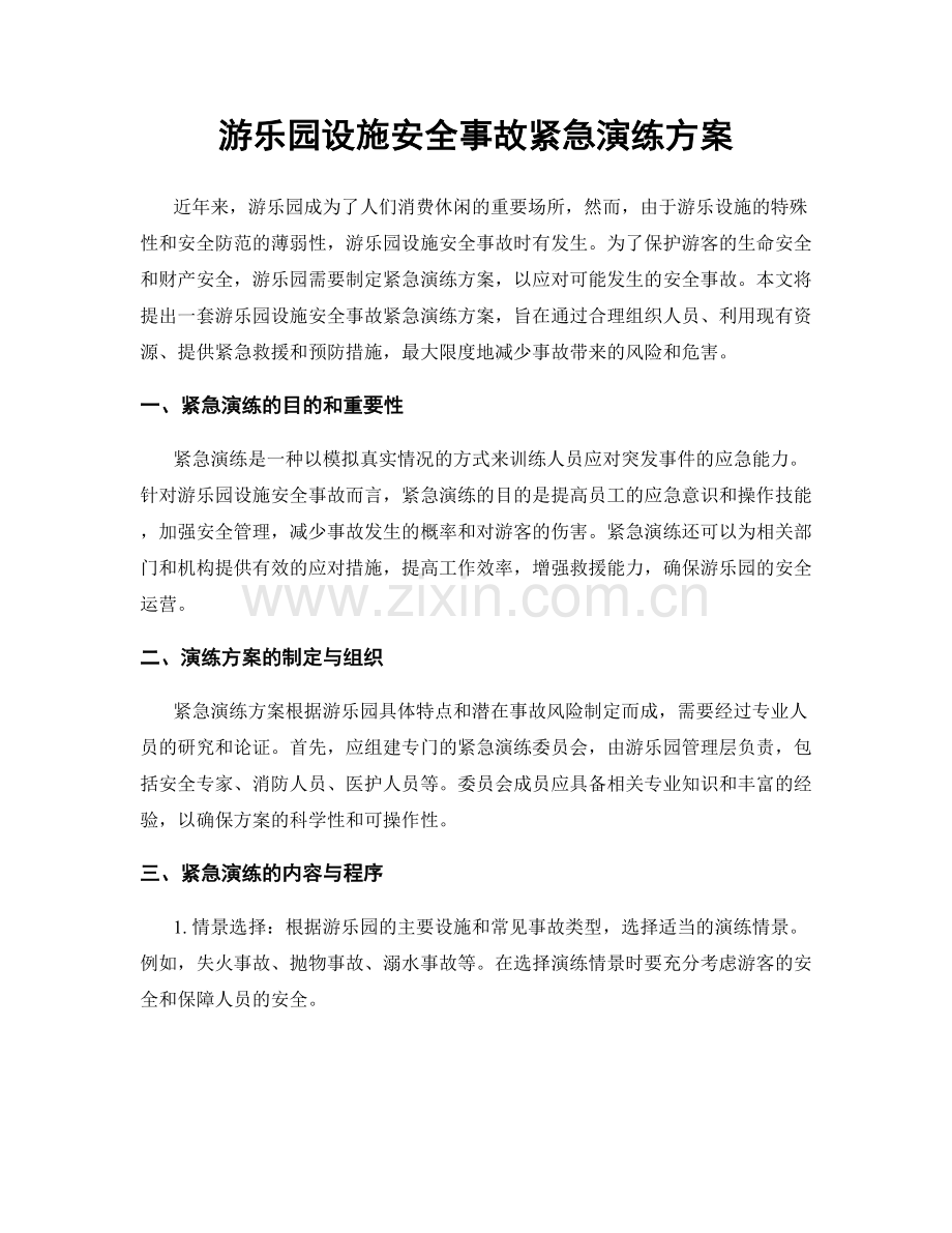 游乐园设施安全事故紧急演练方案.docx_第1页