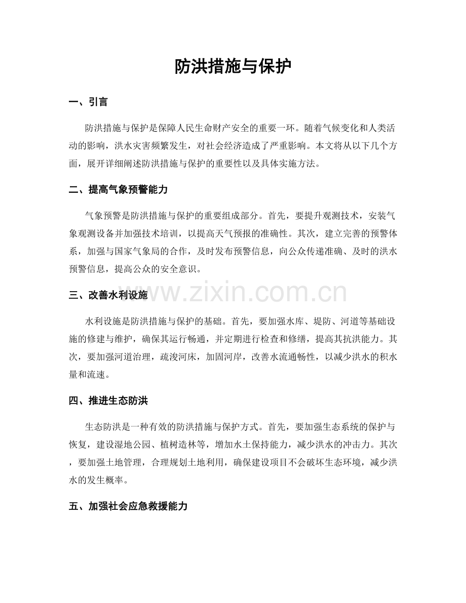 防洪措施与保护.docx_第1页