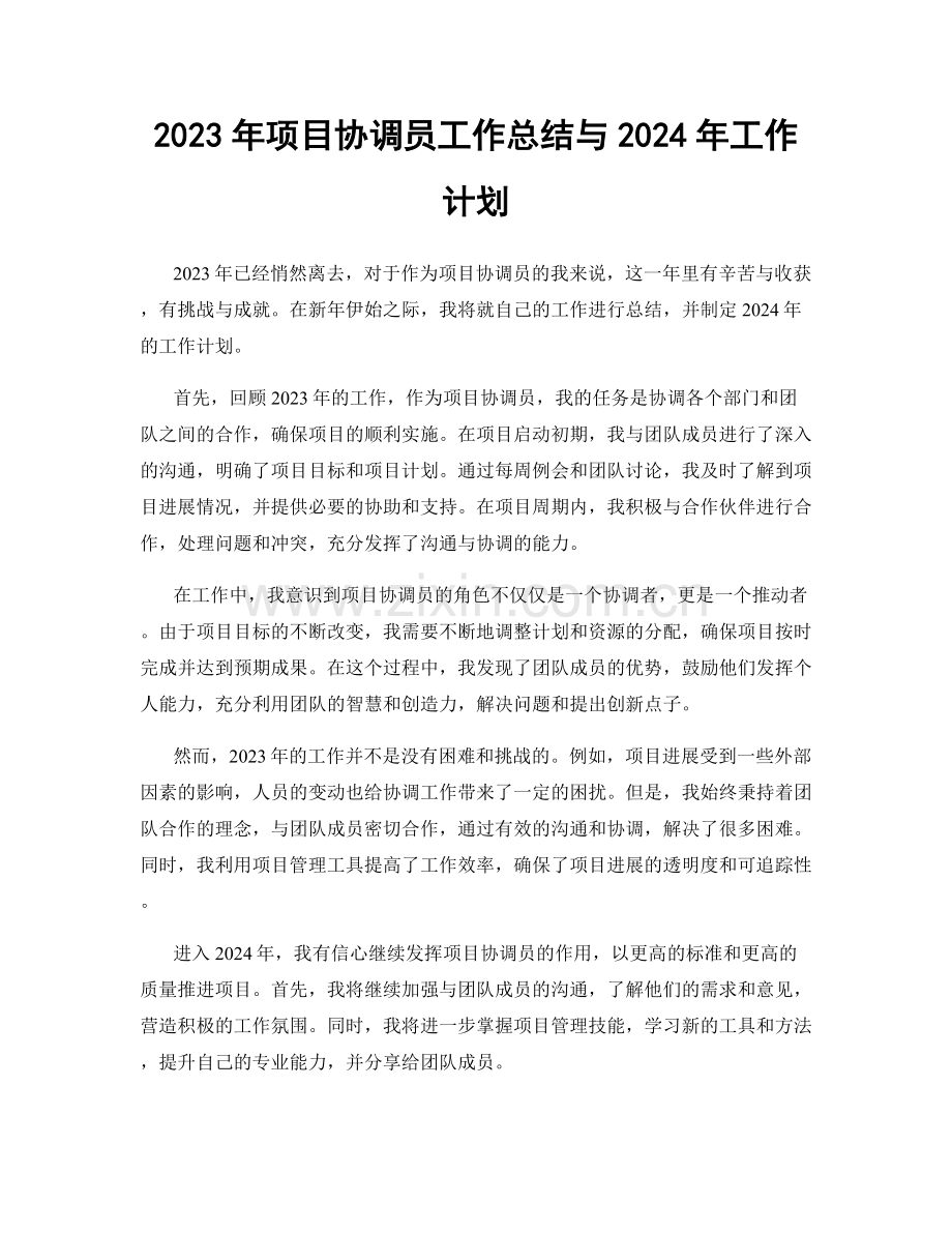 2023年项目协调员工作总结与2024年工作计划.docx_第1页