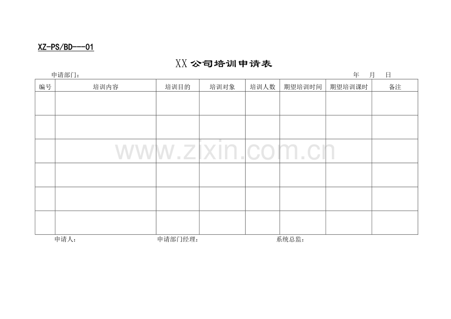 XX公司培训表格.doc_第1页