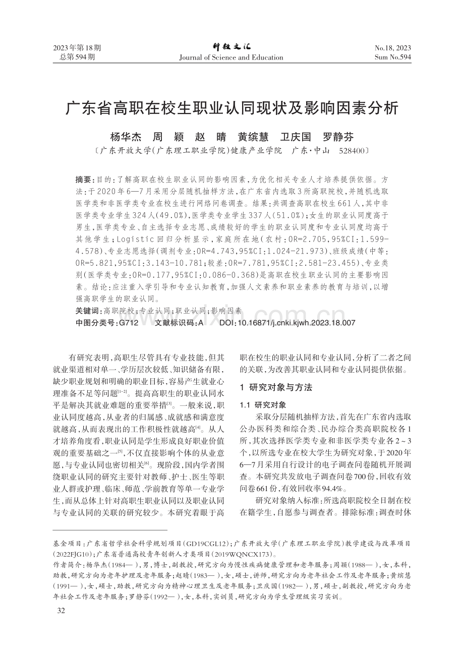 广东省高职在校生职业认同现状及影响因素分析.pdf_第1页