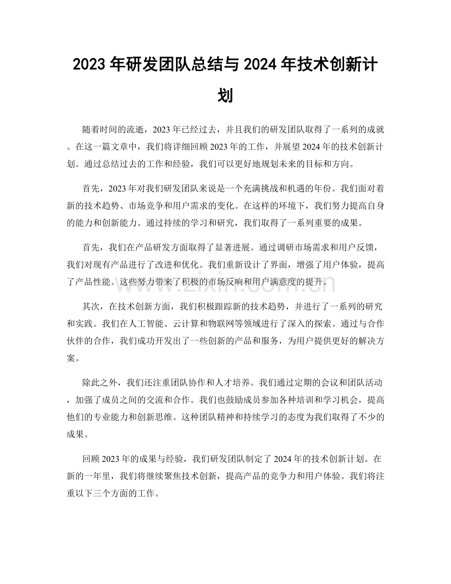 2023年研发团队总结与2024年技术创新计划.docx_第1页