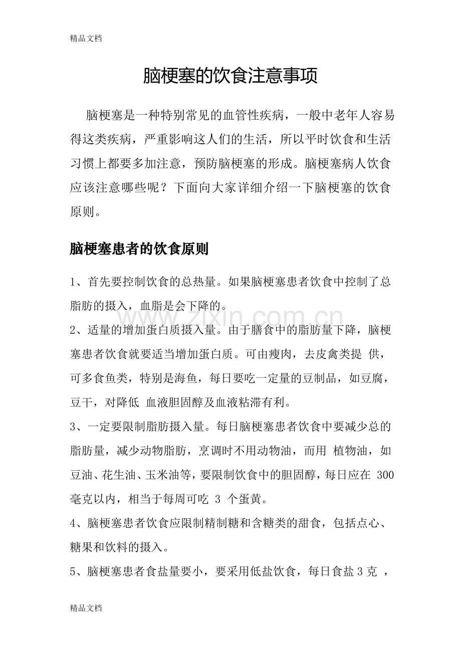 脑梗塞的日常饮食注意事项doc资料.doc_第1页