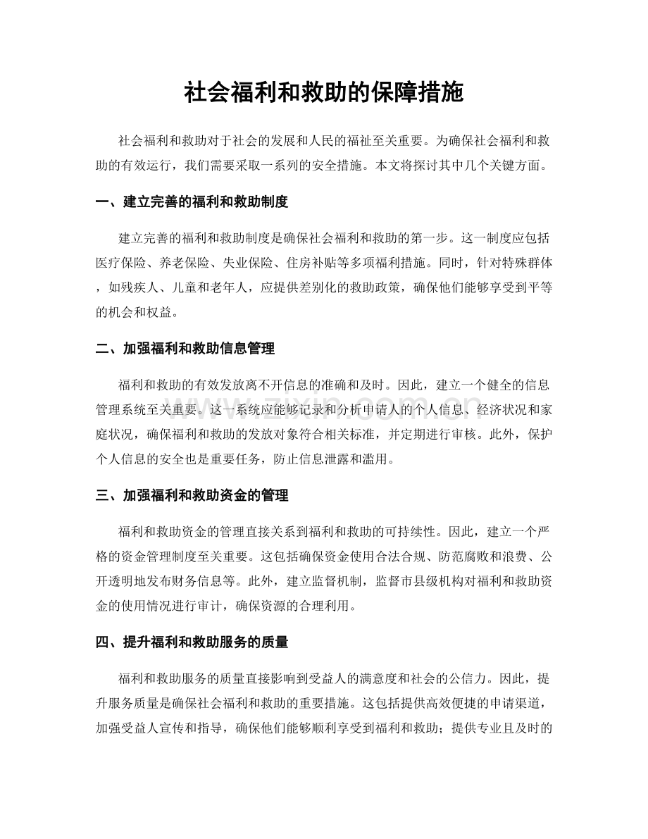 社会福利和救助的保障措施.docx_第1页