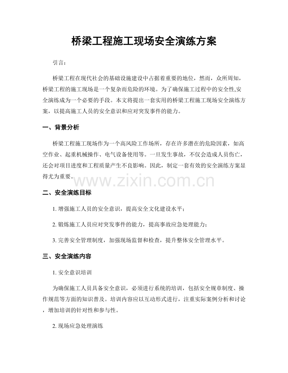 桥梁工程施工现场安全演练方案.docx_第1页